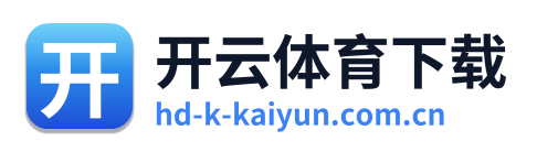 开云体育下载 Logo